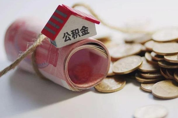 商丘为啥公积金黄牛可以取出来呢（商丘缺钱怎么把公积金提取出来）